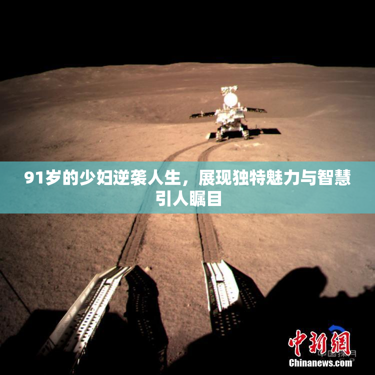 91岁的少妇逆袭人生，展现独特魅力与智慧引人瞩目