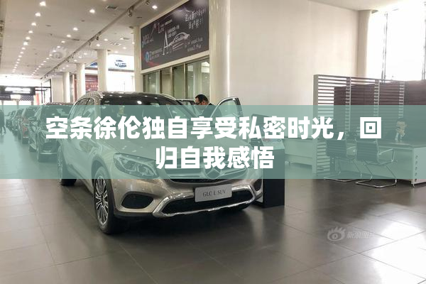 空条徐伦独自享受私密时光，回归自我感悟