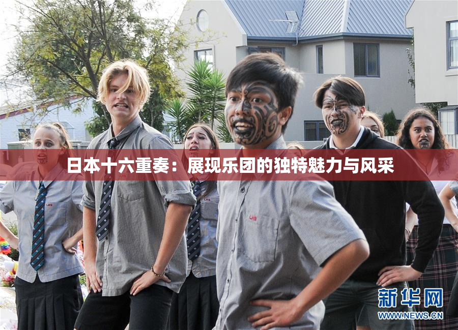 日本十六重奏：展现乐团的独特魅力与风采