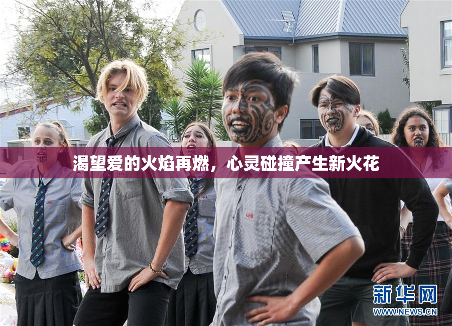 渴望爱的火焰再燃，心灵碰撞产生新火花