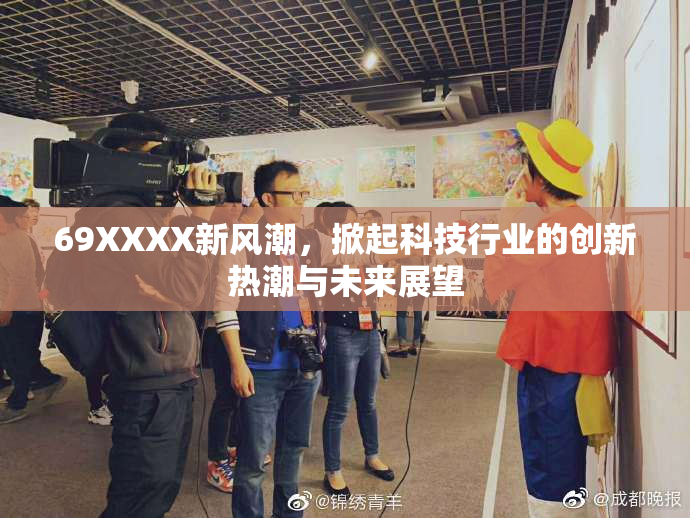 69XXXX新风潮，掀起科技行业的创新热潮与未来展望