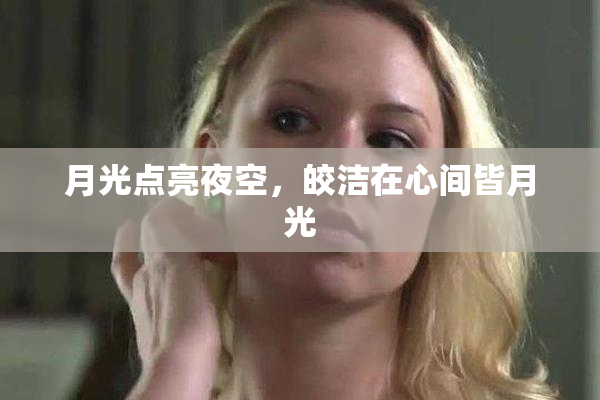 月光点亮夜空，皎洁在心间皆月光