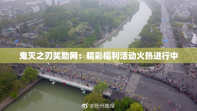 鬼灭之刃奖励网：精彩福利活动火热进行中