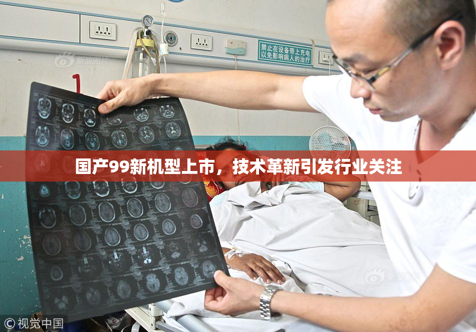 国产99新机型上市，技术革新引发行业关注