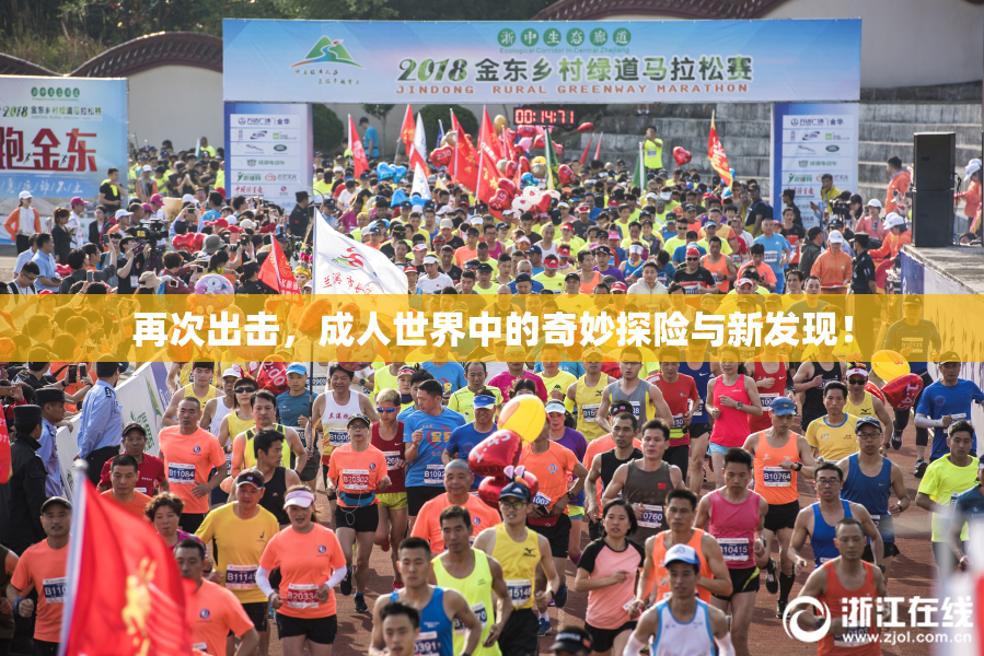 再次出击，成人世界中的奇妙探险与新发现！