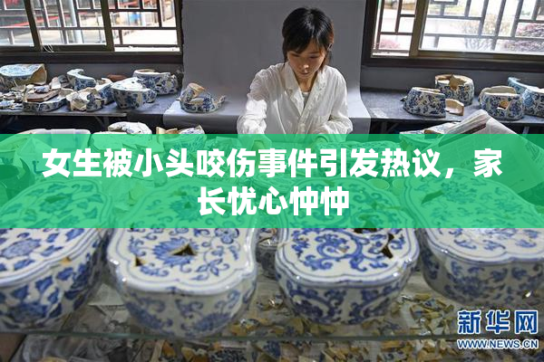 女生被小头咬伤事件引发热议，家长忧心忡忡