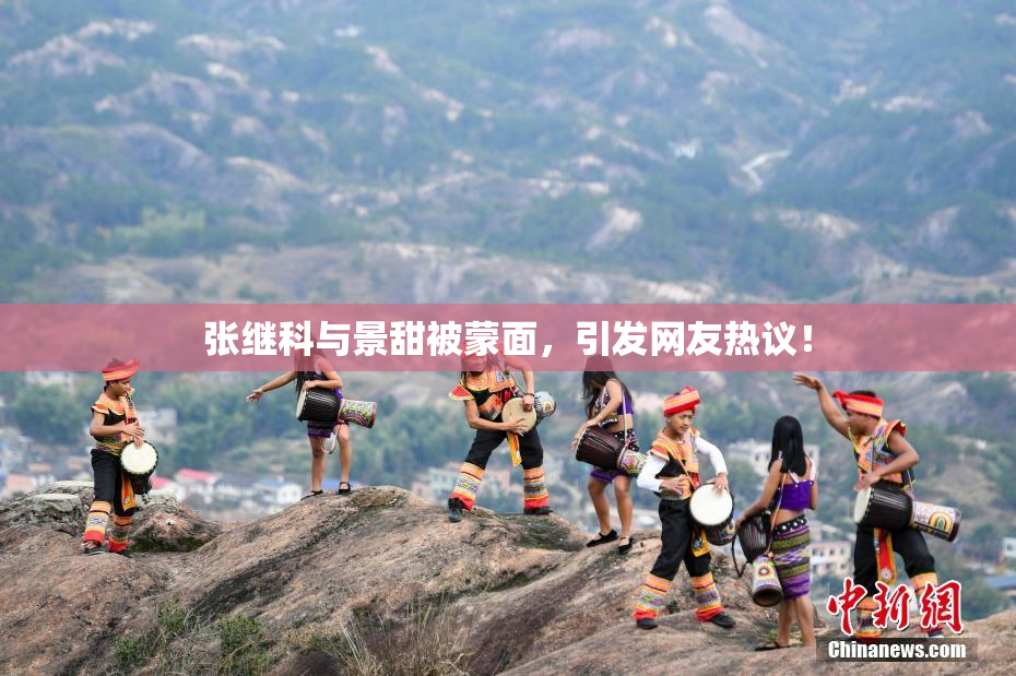 张继科与景甜被蒙面，引发网友热议！