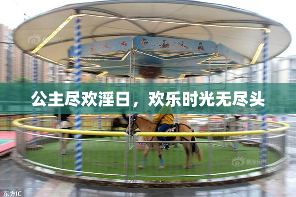 公主尽欢淫日，欢乐时光无尽头