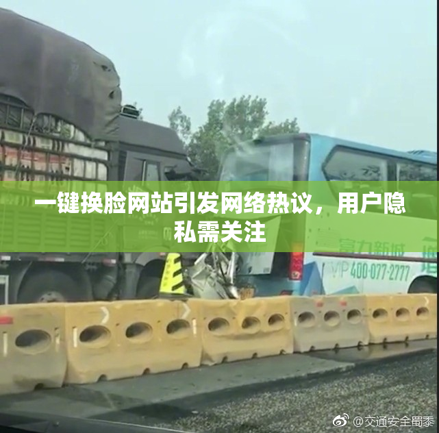 一键换脸网站引发网络热议，用户隐私需关注