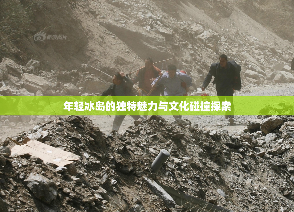 年轻冰岛的独特魅力与文化碰撞探索