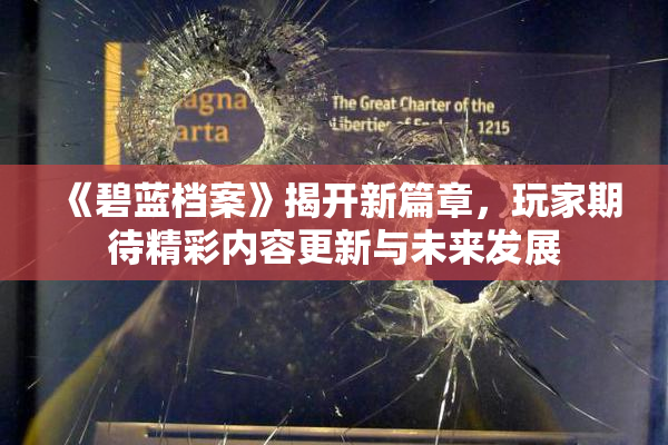 《碧蓝档案》揭开新篇章，玩家期待精彩内容更新与未来发展