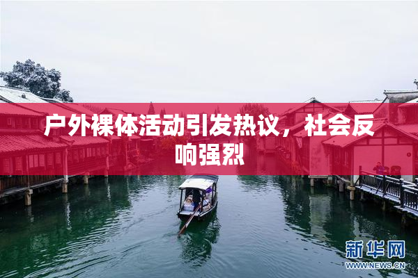 户外裸体活动引发热议，社会反响强烈