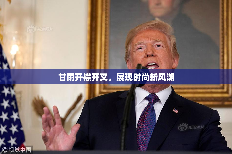 甘雨开襟开叉，展现时尚新风潮