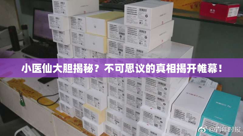 小医仙大胆揭秘？不可思议的真相揭开帷幕！