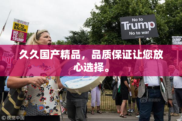久久国产精品，品质保证让您放心选择。