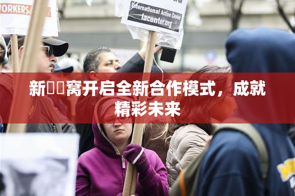 新妺妺窝开启全新合作模式，成就精彩未来
