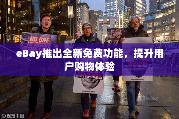 eBay推出全新免费功能，提升用户购物体验