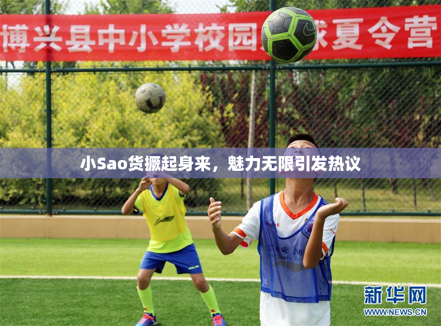 小Sao货撅起身来，魅力无限引发热议