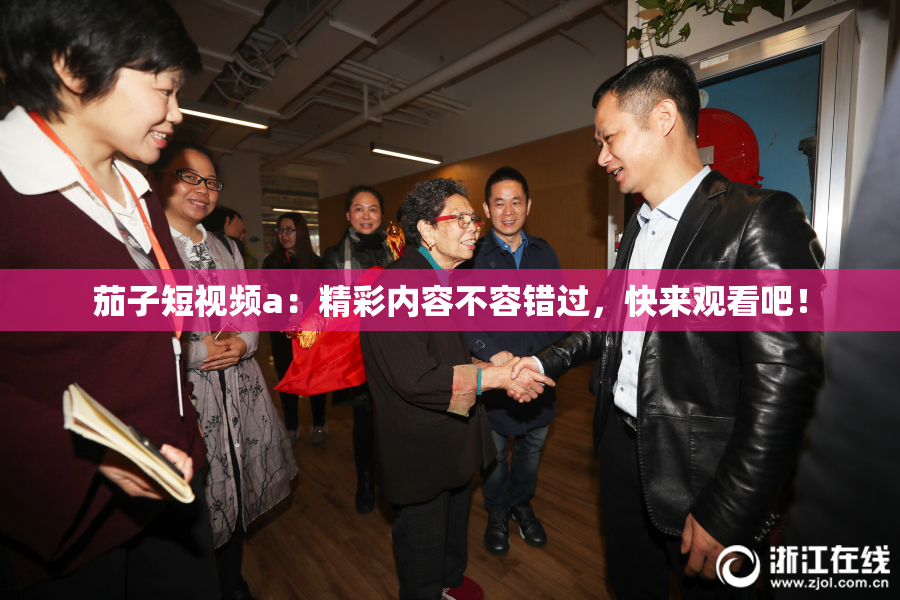 茄子短视频a：精彩内容不容错过，快来观看吧！