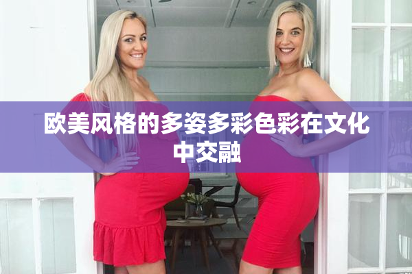 欧美风格的多姿多彩色彩在文化中交融