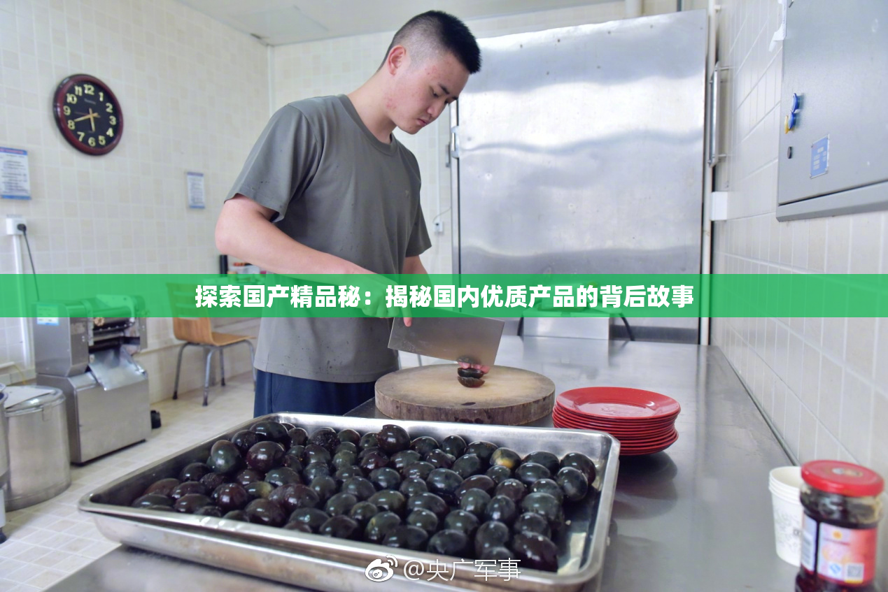 探索国产精品秘：揭秘国内优质产品的背后故事