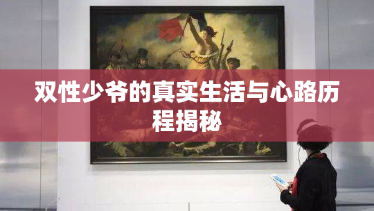 双性少爷的真实生活与心路历程揭秘
