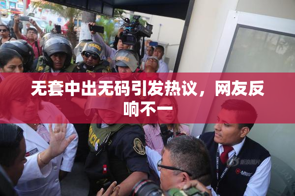 无套中出无码引发热议，网友反响不一