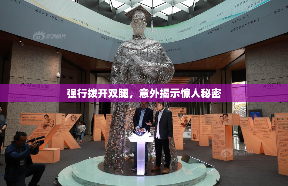 强行拨开双腿，意外揭示惊人秘密