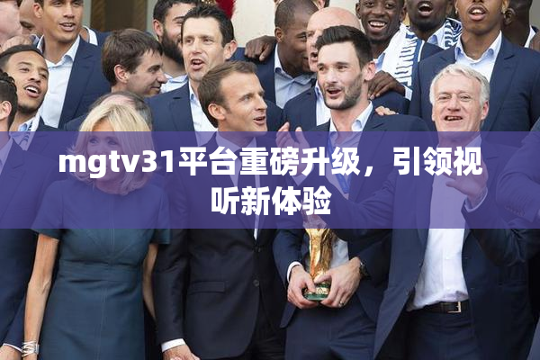 mgtv31平台重磅升级，引领视听新体验