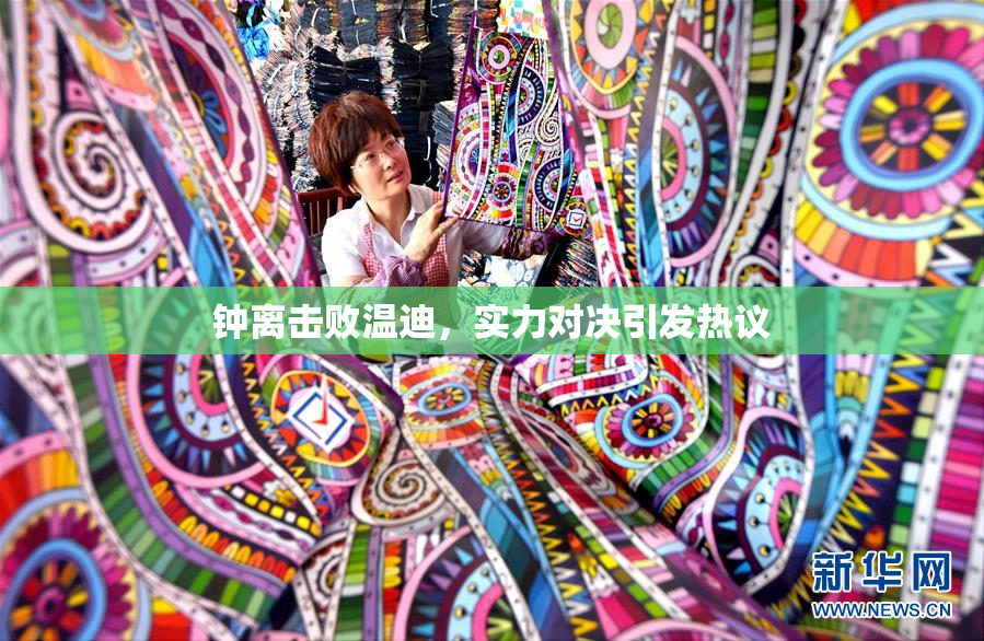 钟离击败温迪，实力对决引发热议
