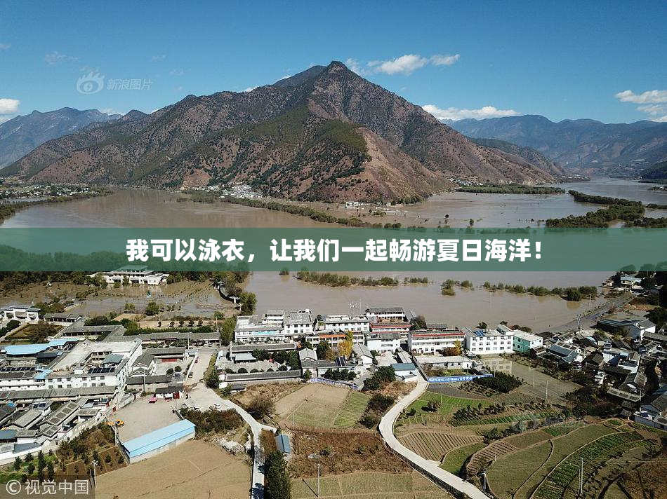 我可以泳衣，让我们一起畅游夏日海洋！