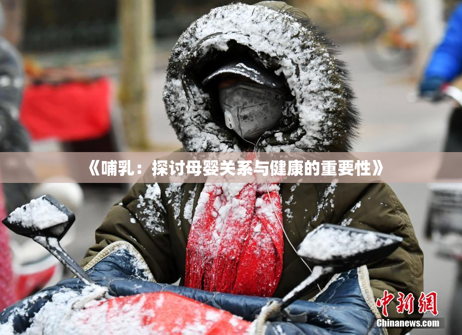 《哺乳：探讨母婴关系与健康的重要性》