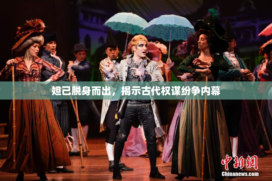 妲己脱身而出，揭示古代权谋纷争内幕