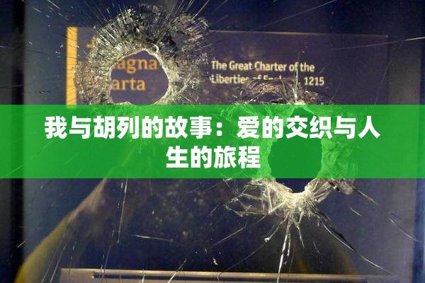我与胡列的故事：爱的交织与人生的旅程