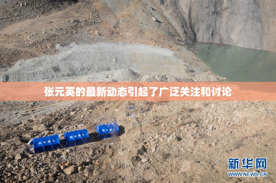 张元英的最新动态引起了广泛关注和讨论