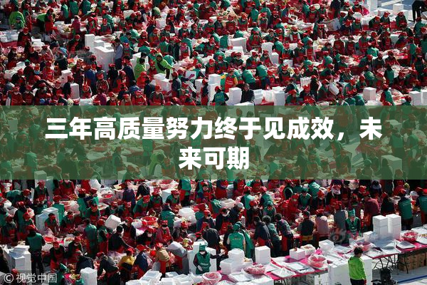 三年高质量努力终于见成效，未来可期