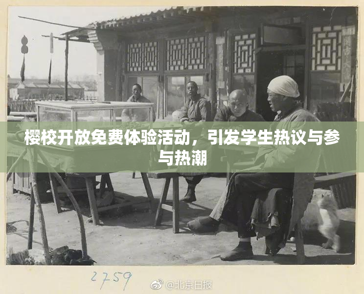 樱校开放免费体验活动，引发学生热议与参与热潮