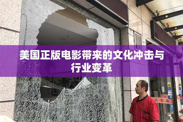 美国正版电影带来的文化冲击与行业变革