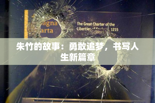 朱竹的故事：勇敢追梦，书写人生新篇章