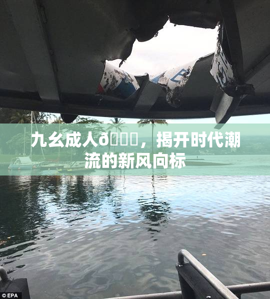 九幺成人🔞，揭开时代潮流的新风向标