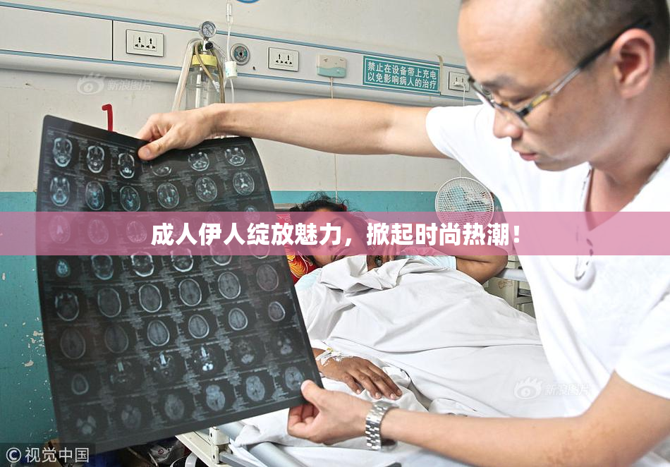 成人伊人绽放魅力，掀起时尚热潮！