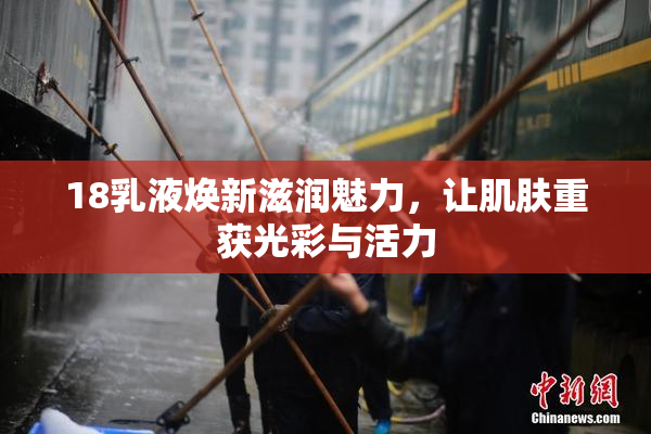 18乳液焕新滋润魅力，让肌肤重获光彩与活力