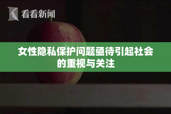 女性隐私保护问题亟待引起社会的重视与关注