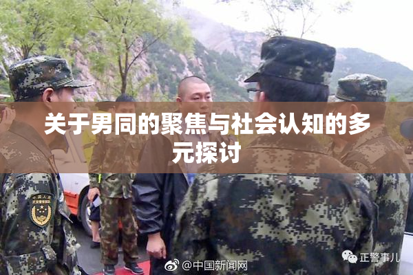 关于男同的聚焦与社会认知的多元探讨