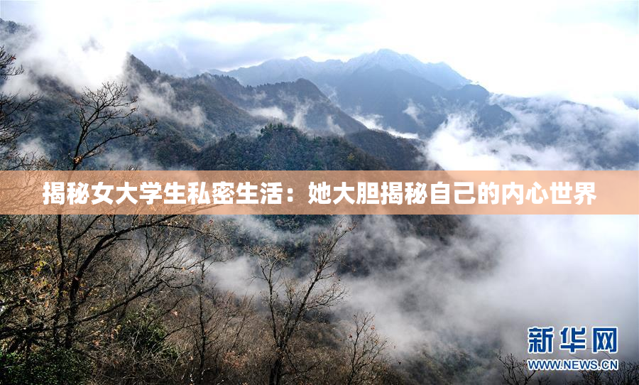 揭秘女大学生私密生活：她大胆揭秘自己的内心世界
