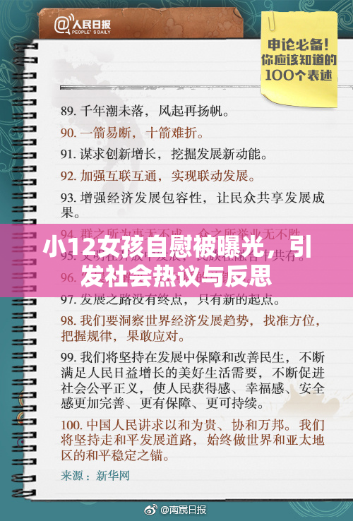 小12女孩自慰被曝光，引发社会热议与反思
