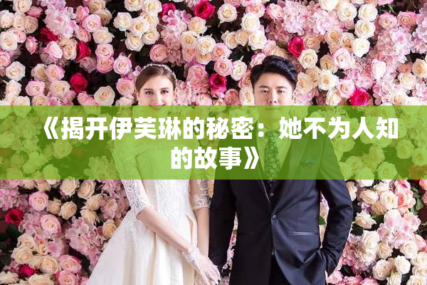 《揭开伊芙琳的秘密：她不为人知的故事》