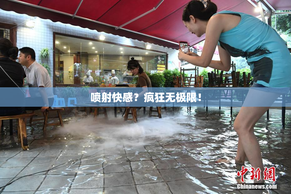 喷射快感？疯狂无极限！