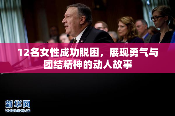12名女性成功脱困，展现勇气与团结精神的动人故事
