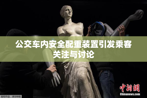 公交车内安全配重装置引发乘客关注与讨论